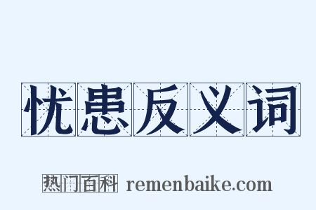 忧患反义词是什么意思的图片